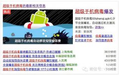 Android的一个“超级病毒”上了头条