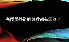 高质量外链的参数都有哪些？