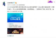 小米手机：12款机型已支持Vulkan版《王者荣耀》