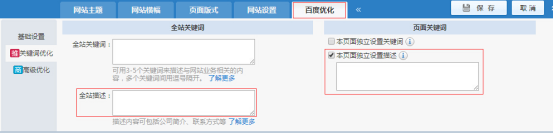 凡科建站百度优化中的描述设置