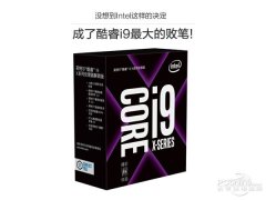 没想到Intel这样的决定 成了酷睿i9最大的败笔!