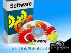 Win10如何刻录dvd光盘？dvd光盘刻录教程