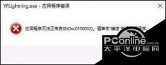 Win10打开软件报错“应用程序无法正常启动 0xc0150002”怎么解决？