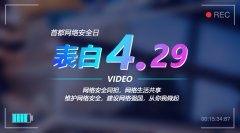 e安在线联合25家网络安全企业助力429首都网络安全日