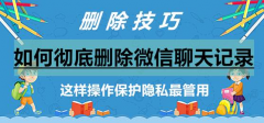 如何彻底删除微信聊天记录?学会这三招不担心被人查