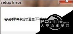 win10提示安装程序包的语言不受系统支持解决方案