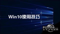 Win10不得不知的10个使用技巧