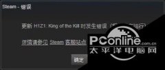 Win10系统下h1z1更新不了提示“King of the Kill 时发生错误”如何解决？