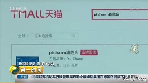 央视曝光Ptcharm贵金属网店刷单