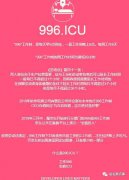 论坛网友注册996.ICU域名以此控诉996工作制