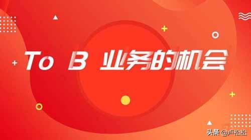 谈谈To B业务的增长难点