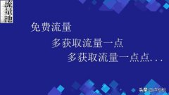 互联网创业初期如何去吸引大量免费的流量？