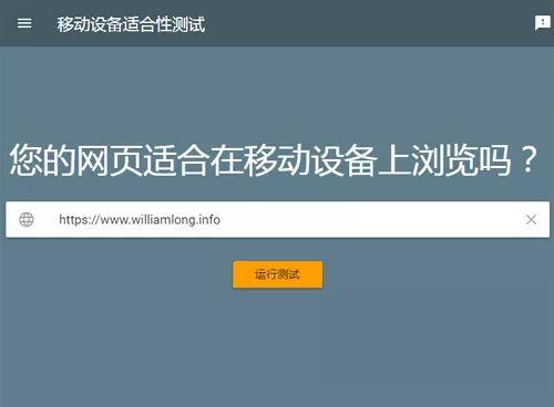 使用“谷歌移动设备易用性”工具优化移动网站