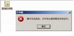 打印机后台程序无法运行