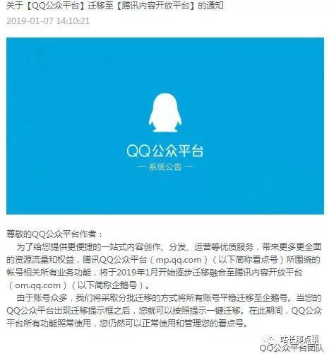 QQ公众平台迁移整合至企鹅号自媒体