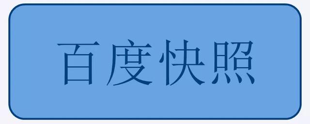 什么是百度快照？快照的常见问题及解决方案