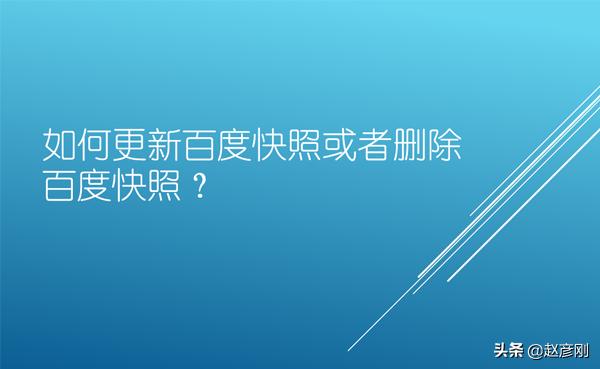 如何更新百度快照或者删除百度快照？