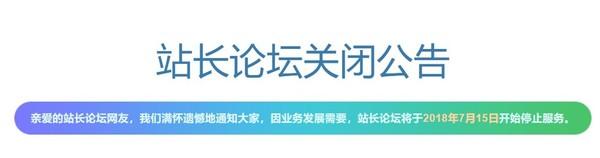 见证互联网16年历史 站长论坛宣布关闭