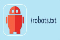 网站Robots.txt设置Robots协议该怎么写