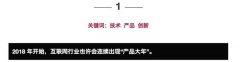 2018 年度互联网十大猜想——关于增长、刷屏、砸钱与产品演化