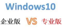 win10专业版和企业版的区别