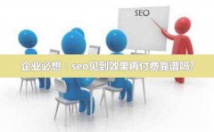 seo见到效果再付费靠谱吗？