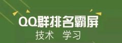 QQ群霸屏技术教程：不论霸屏技术，只谈QQ认证群