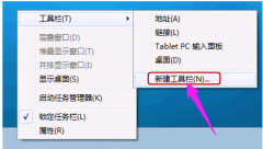 Win7如何添加快速启动栏