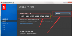 告诉你pscs6安装序列号