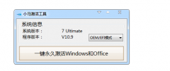 小马怎么激活win7旗舰版