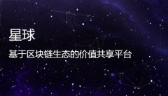 曾经百万日活的区块链应用网易星球离成功缺少了什么