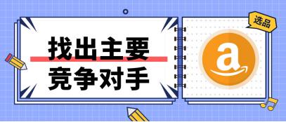 ?分析竞争对手，知己知彼方能百战不殆