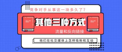 ?分析竞争对手，知己知彼方能百战不殆