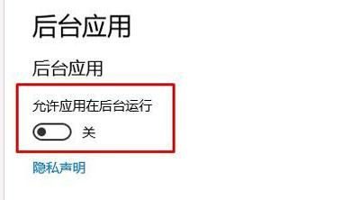 Win10系统电脑怎么禁止程序在后台运行？