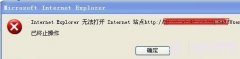 Internet explorer无法打开站点原因与解决办法