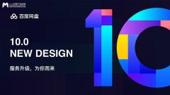 百度网盘10.0：服务升级背后的故事