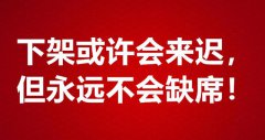 小红书下架原因疑团丛生 四种可能性分析