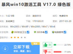 暴风激活工具激活win10