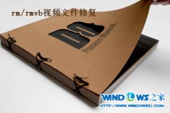 Win7旗舰版系统如何修复RM/RMVB视频文件