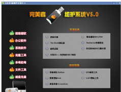 告诉你完美者u盘维护系统的
