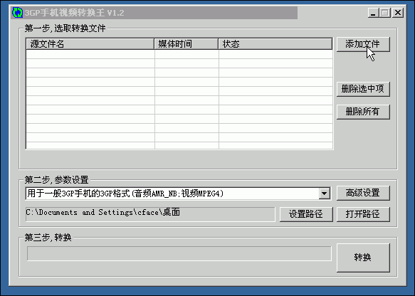 3GP手机视频转换王使用教程