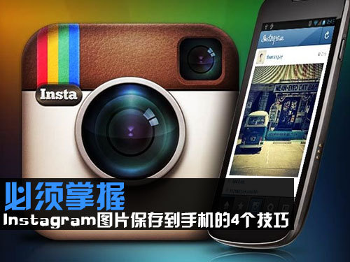 必须掌握Instagram图片保存到手机4个技巧