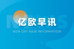 高鑫零售上半年营收543.96亿元；汽车之家二季度营收同比增23%