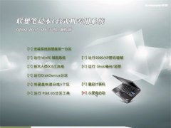 联想笔记本window7系统最新下载