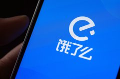 饿了么口碑建立数字化商超开放平台，全国共20万连锁商入驻