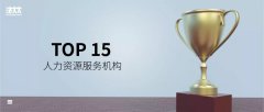 法大大荣膺“人力资源服务机构TOP 15”