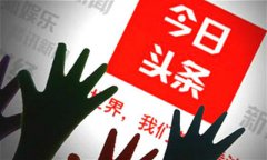 快手百度投资知乎，今日头条坐不住了！