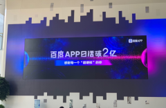 百度APP日活破2亿 中国综合平台类APP中增速最高