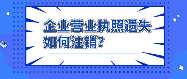 企业营业执照遗失如何办理注销？