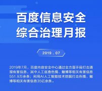 百度发布7月信息安全治理月报